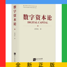 数字资本论
