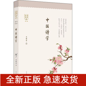中國詩學(xué)