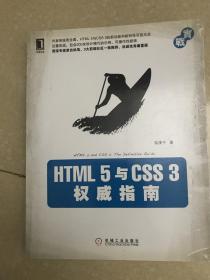 戊辰 HTML 5 与 CSS 3 权威指南未阅