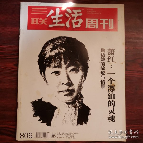 三联生活周刊 2014年第40期 封面文章：萧红：一个漂泊的灵魂 塔防她的故迹与情景