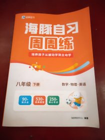 海豚自习周周练 八年级下册数学 物理 英语