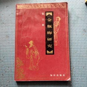 金瓶梅研究.第六辑