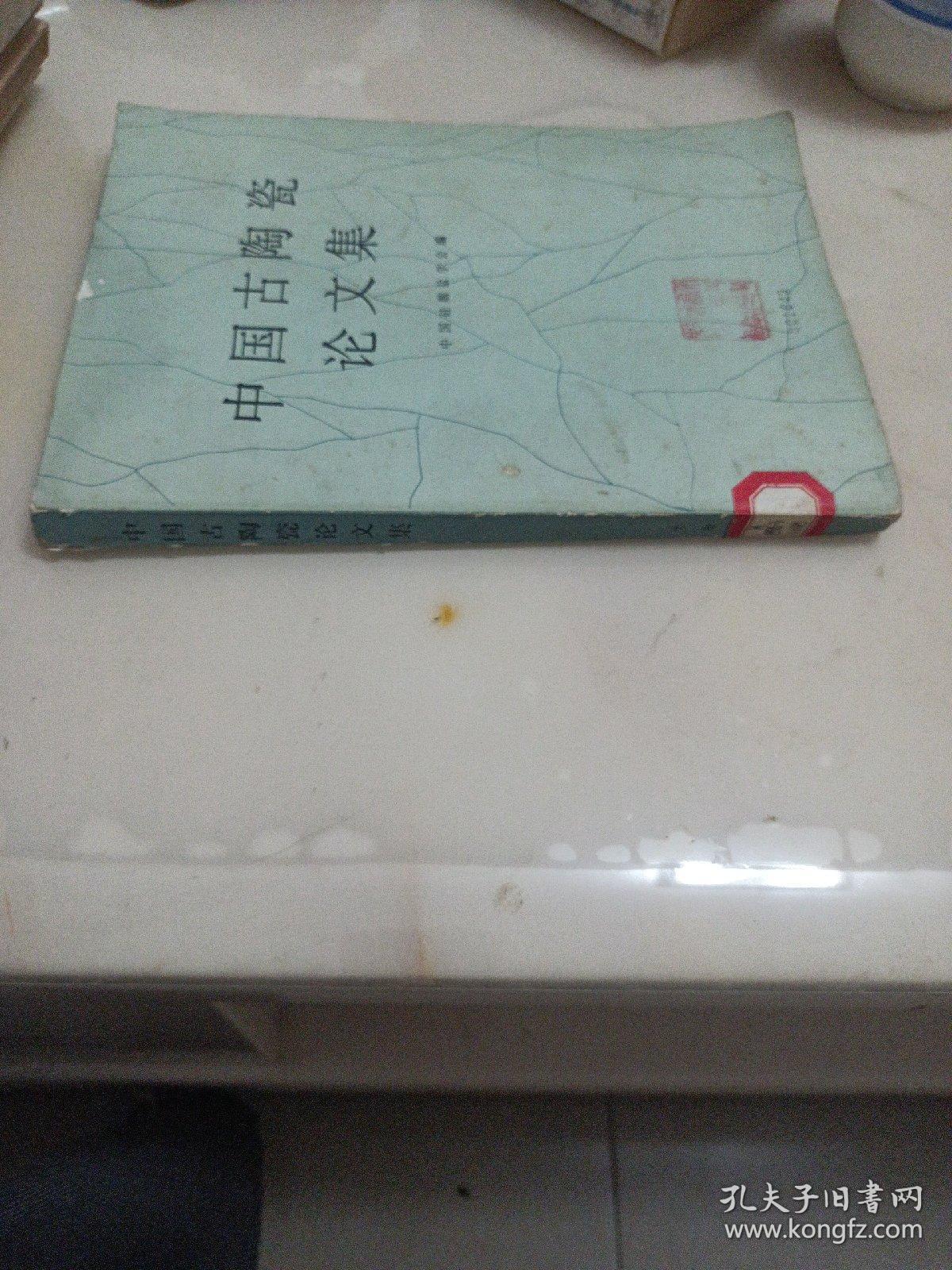 点击查看原图 中国古陶瓷论文集