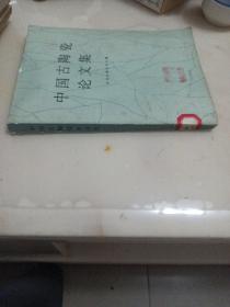 中国古陶瓷论文集