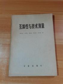 互換性與技術(shù)測(cè)量