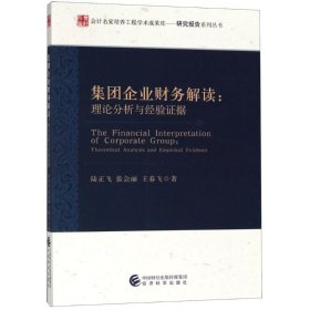 集团企业财务解读:理论分析与经验据