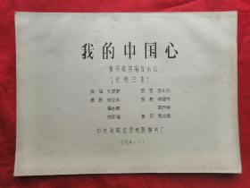 84年，电影完成台本：我的中国心，张明敏独唱音乐会