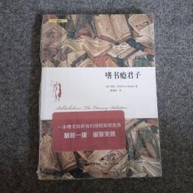 嗜书瘾君子