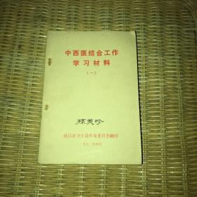 中西医结合工作学习材料（一）