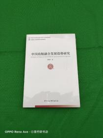 中国社会科学博士后文库：中国出版融合发展趋势研究