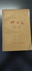 1963《安庆市中学学生作文选》