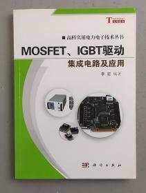 高科实用电力电子技术丛书：MOSFET、IGBT驱动集成电路及应用.