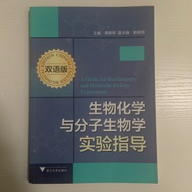 生物化学与分子生物学实验指导（双语版）