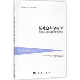 新社会科学哲学：实在论、解释学和批判理论