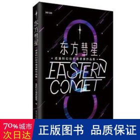 东方彗星 成渝科幻创作邀请赛作品集 中国科幻,侦探小说 作者