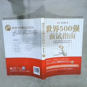 世界500强面试指南