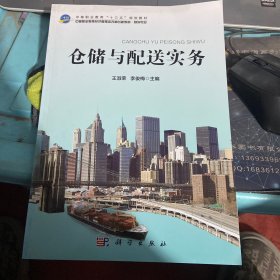 仓储与配送实务（物流专业）/中等职业教育经济管理类改革创新教材