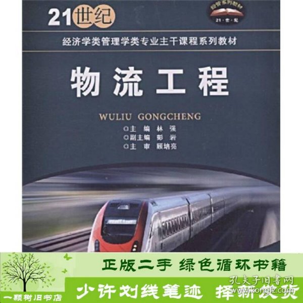 物流工程林强北京交通大学出9787811234916林强清华大学出版社9787811234916