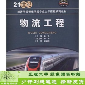 物流工程林强北京交通大学出9787811234916林强清华大学出版社9787811234916