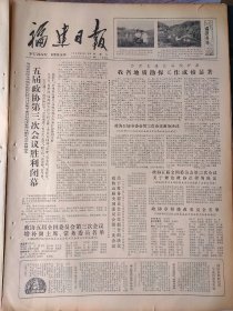 福建日报1980年9月13日：【关于1979年国家决算、1980年国家预算草案和1981年国家概算的报告；在政协五届全国委员会第三次会议上增补的副主席；】~（版面齐全，放心购买）。