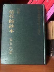 近代史所藏清代名人稿本抄本（第二辑）：国家清史编纂委员会·文献丛刊