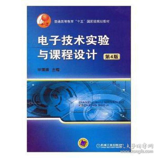 普通高等教育“十五”国家级规划教材：电子技术实验与课程设计（第4版）