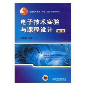 普通高等教育“十五”国家级规划教材：电子技术实验与课程设计（第4版）