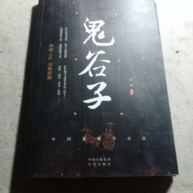 鬼谷子
