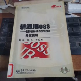 精通JBoss——EJB与Web Services开发精解(附光盘)