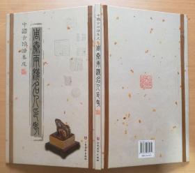 中国古印谱集成 周秦两汉名人印考 2011年1版1印精装本