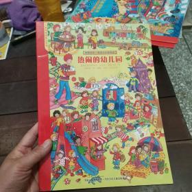 看图说话.  我是小小故事家 热闹的幼儿园