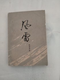 当代长篇小说藏本：风雷（上）
