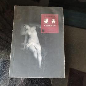 提香：威尼斯画派大师