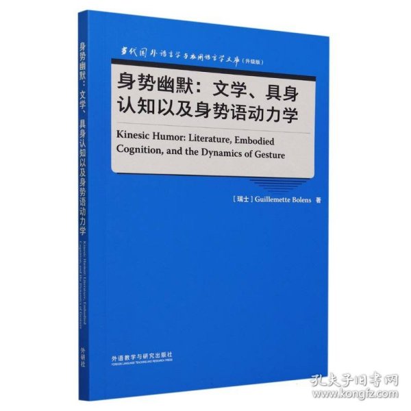 身势幽默:文学、具身认知以及身势语动力学(语言学文库(升级版))