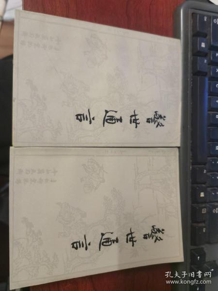 警世通言（上下）