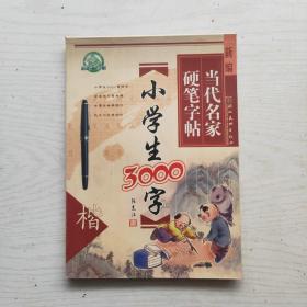 新编当代名家硬笔字帖：学生必背古诗词（楷）