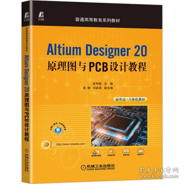 Altium Designer 20原理图与PCB设计教程