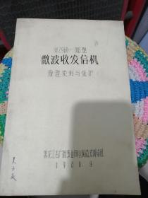 微博收发信机