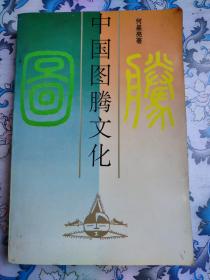 中国图腾文化（中国社科院学部委员、博导何星亮签赠本）