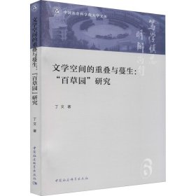 文学空间的重叠与蔓生：“百草园”研究