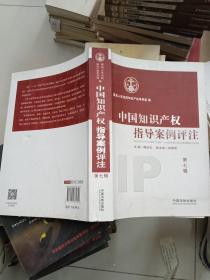 中国知识产权指导案例评注（第7辑）