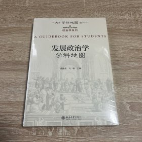 发展政治学学科地图 大学学科地图丛书