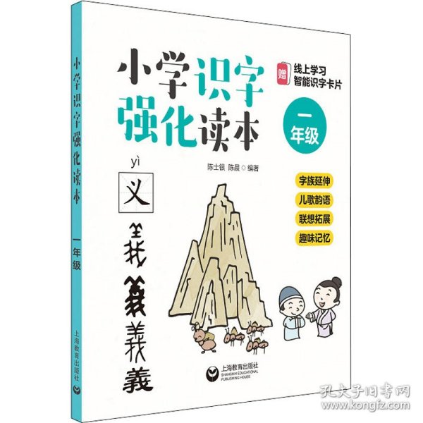 小学识字强化读本：字族延伸+儿歌韵语+联想拓展+趣味记忆（一年级）