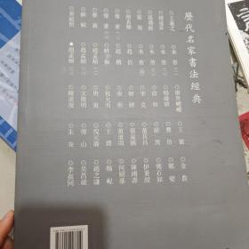 历代名家书法经典：赵孟頫（3）