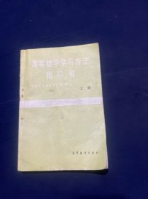 高等数学学习方法指导书（上册）