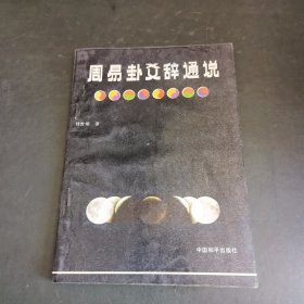 周易卦文辞通说