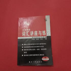 大学英语词汇讲座与练习