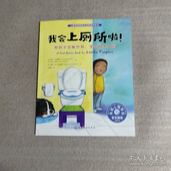 儿童情绪管理与性格培养绘本--我会上厕所啦！：帮孩子克服恐惧，学会自主如厕