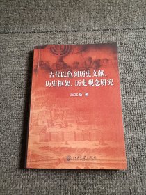 古代以色列历史文献、历史框架、历史观念研究