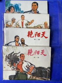 《艳阳天》1973-76年一版一次